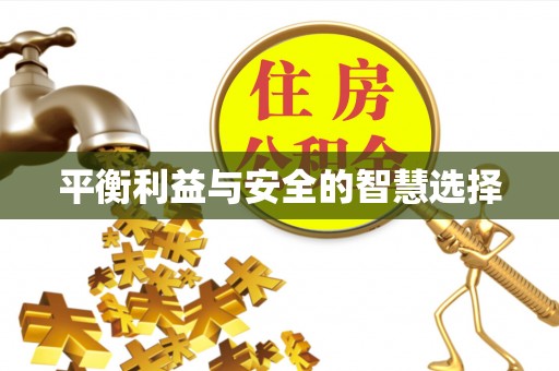 苏尼特左旗平衡利益与安全的智慧选择