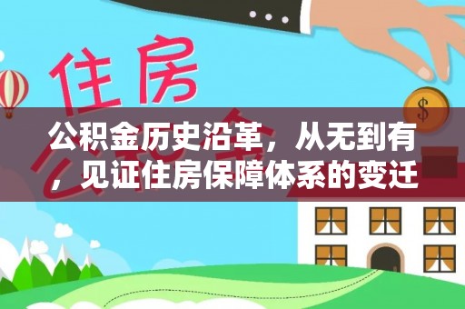 苏尼特左旗公积金历史沿革，从无到有，见证住房保障体系的变迁