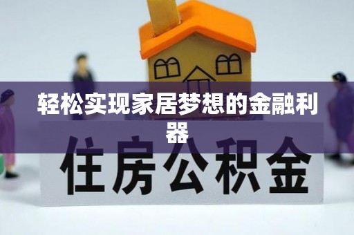 苏尼特左旗轻松实现家居梦想的金融利器