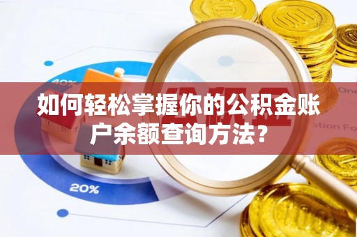 苏尼特左旗如何轻松掌握你的公积金账户余额查询方法？