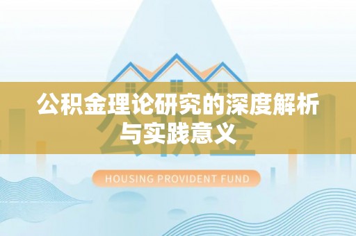 苏尼特左旗公积金理论研究的深度解析与实践意义