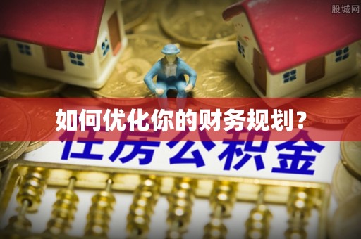苏尼特左旗如何优化你的财务规划？