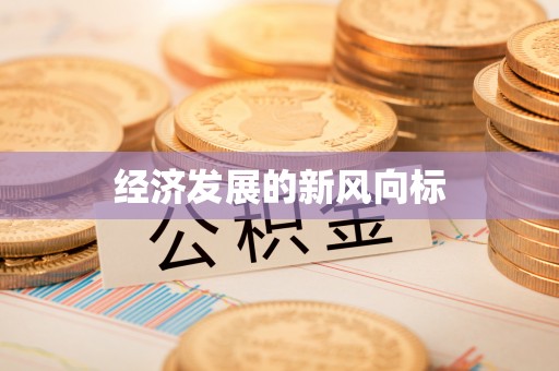 苏尼特左旗经济发展的新风向标