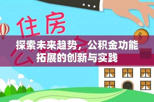 苏尼特左旗探索未来趋势，公积金功能拓展的创新与实践
