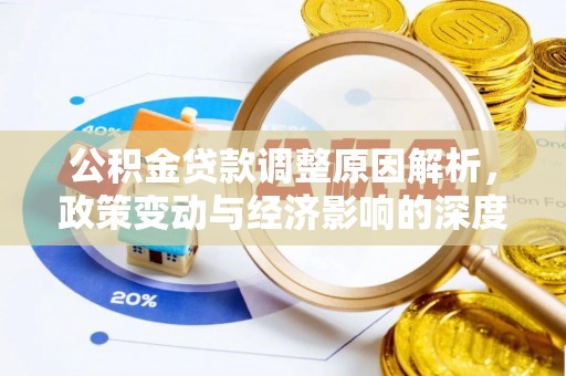 苏尼特左旗公积金贷款调整原因解析，政策变动与经济影响的深度探讨