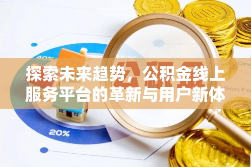 苏尼特左旗探索未来趋势，公积金线上服务平台的革新与用户新体验