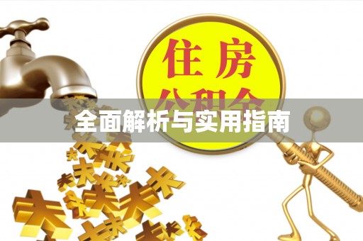 苏尼特左旗全面解析与实用指南