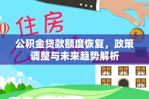 苏尼特左旗公积金贷款额度恢复，政策调整与未来趋势解析