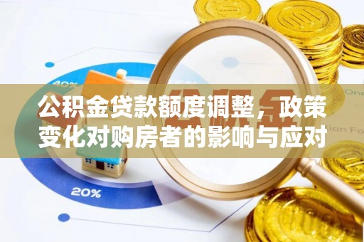 苏尼特左旗公积金贷款额度调整，政策变化对购房者的影响与应对策略