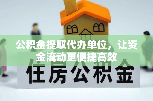 苏尼特左旗公积金提取代办单位，让资金流动更便捷高效