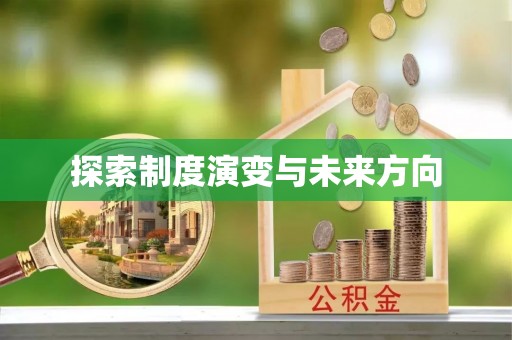 苏尼特左旗探索制度演变与未来方向
