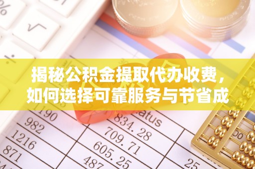 苏尼特左旗揭秘公积金提取代办收费，如何选择可靠服务与节省成本？