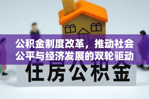 苏尼特左旗公积金制度改革，推动社会公平与经济发展的双轮驱动