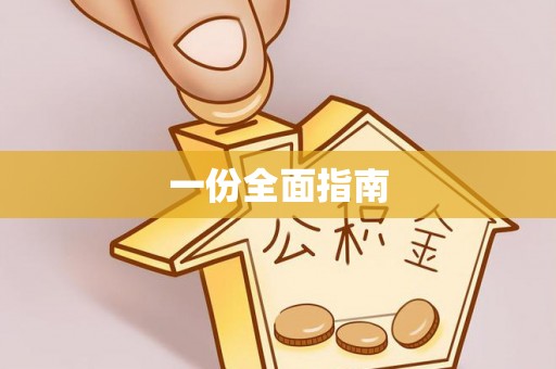 苏尼特左旗一份全面指南