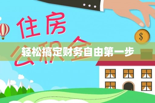 苏尼特左旗轻松搞定财务自由第一步