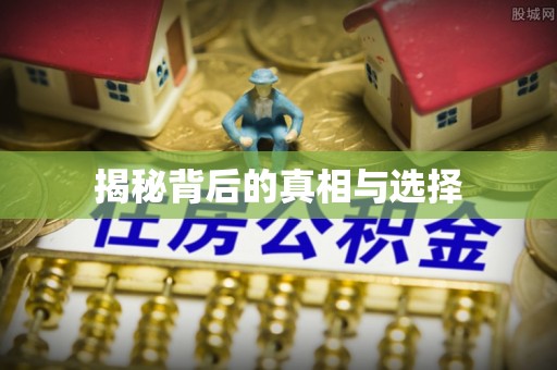 苏尼特左旗揭秘背后的真相与选择