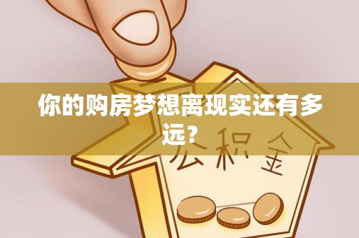 苏尼特左旗你的购房梦想离现实还有多远？