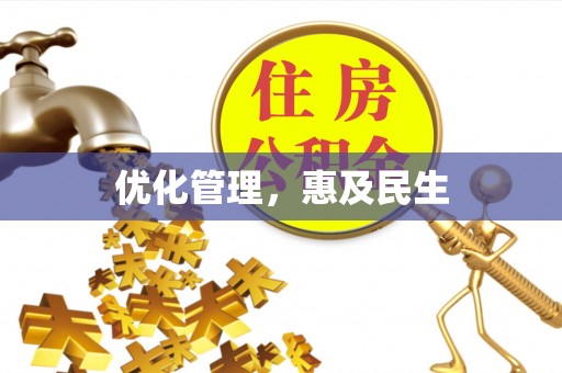 苏尼特左旗优化管理，惠及民生