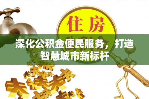 苏尼特左旗深化公积金便民服务，打造智慧城市新标杆
