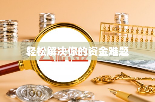 苏尼特左旗轻松解决你的资金难题