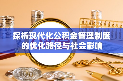 苏尼特左旗探析现代化公积金管理制度的优化路径与社会影响