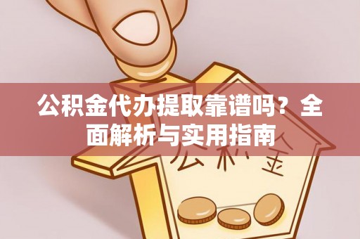 苏尼特左旗公积金代办提取靠谱吗？全面解析与实用指南