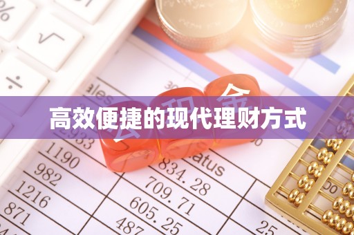 苏尼特左旗高效便捷的现代理财方式