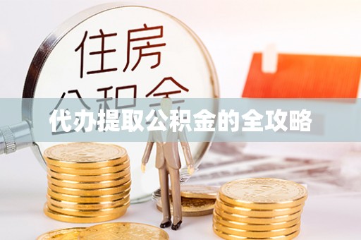 苏尼特左旗代办提取公积金的全攻略