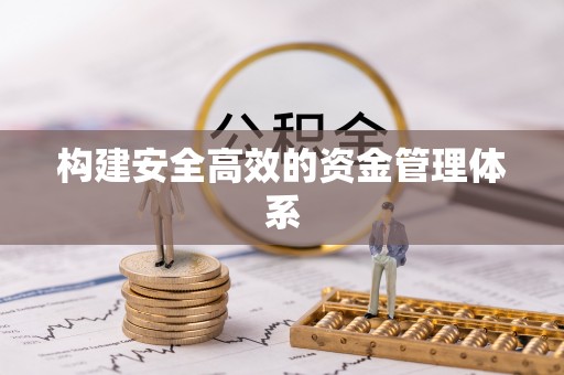 苏尼特左旗构建安全高效的资金管理体系