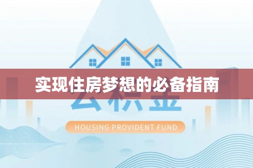苏尼特左旗实现住房梦想的必备指南