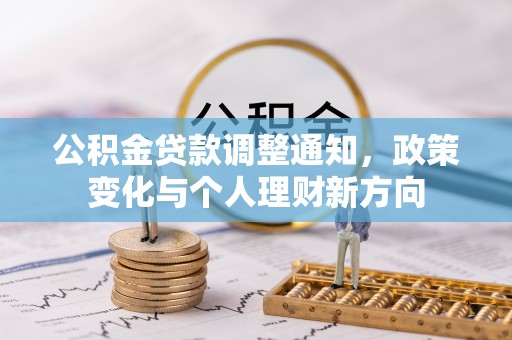 苏尼特左旗公积金贷款调整通知，政策变化与个人理财新方向