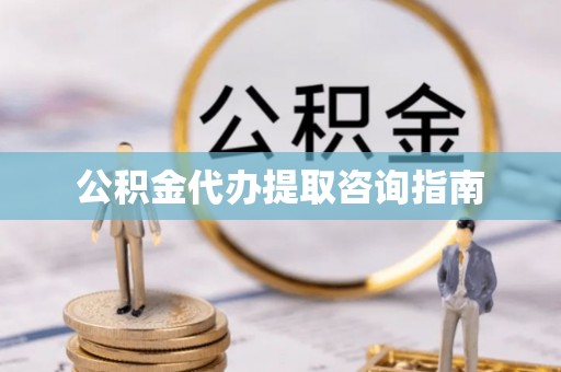 苏尼特左旗公积金代办提取咨询指南