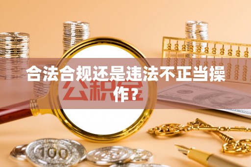 苏尼特左旗合法合规还是违法不正当操作？