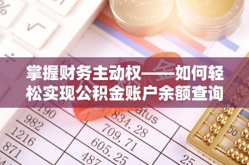苏尼特左旗掌握财务主动权——如何轻松实现公积金账户余额查询