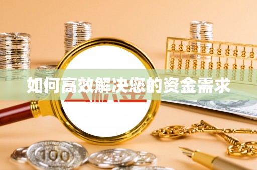 苏尼特左旗如何高效解决您的资金需求