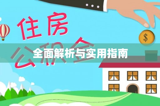 苏尼特左旗全面解析与实用指南